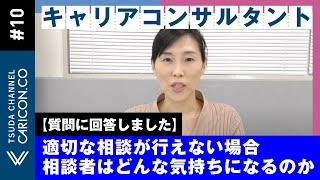 【質問に回答しました】適切な相談が行えない場合相談者はどんな気持ちになるのか　キャリアコンサルティング