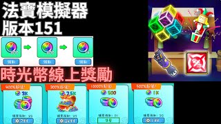 ❤️法寶模擬器❤️Weapon Fighting Simulator 🗡版本151🗡時光補貨 時光禮包