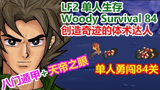 【LF2】Woody Survival 84单人生存84关，挑战BOSS群，用体术创造奇迹