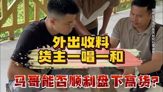 外出收料貨主一唱一和！馬哥能否順利盤下?| 翡翠 | 翡翠原石 | 翡翠賭石 | 翡翠玉石 | 玉石 | 瑾賜老馬翡翠