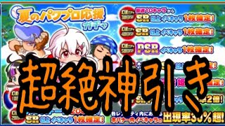 え！？天音！！まさかの826の目玉天音姫恋実装で大波乱の夏のパワプロ応援ガチャで超絶神引きしました！！『サクスペ』実況パワフルプロ野球 サクセススペシャル