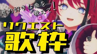 【歌枠┆#karaoke 】君のコメントで救われるVSingerがいる！リクエスト歌枠 // 初見さん大歓迎◎【MEDA / RK Music】