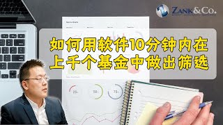 如何用软件10分钟内在上千基金中做出筛选 | “黑科技”