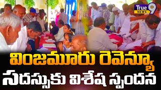 True9news|| వింజమూరు రెవెన్యూ సదస్ కు విశేష స్పందన లభించింది గ్రామ పంచాయతీ కార్యాలయం ఆవరణలో