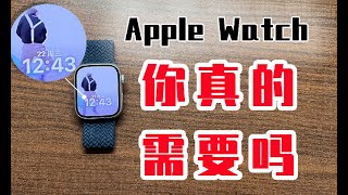 你真的需要Apple Watch吗