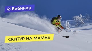 Дни фрирайда: Скитур на Мамае