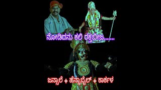 ಶ್ರೀ ಕ್ಷೇತ್ರ ಕಮಲಶಿಲೆ ಮೇಳ : ಶ್ರೀ ದೇವಿ ಮಹಾತ್ಮೆ   ರಕ್ತಬೀಜ: ವಿಶ್ವನಾಥ್ ಪೂಜಾರಿ ಹೆನ್ನಾಬೈಲ್ 🥰