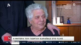 Η μητέρα, η αδερφή και ο θείος του Γιώργου Καραϊβάζ στο T-live