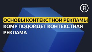 Кому подойдет контекстная реклама | Базовый курс Яндекса про Директ