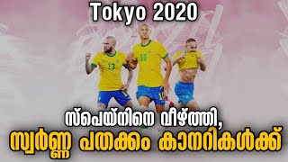 സുവർണ്ണ പതക്കം കാനറികൾക്ക് |Brazil vs Spain | Tokyo 2020