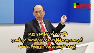 ၂၀၂၅ခုနှစ် ဩဂုတ်လမှစပြီး ဂျာမနီတွင် အလုပ်လုပ်လိုသော မြန်မာများအတွက် Special Program မတ်လအတွင်း လစမည်