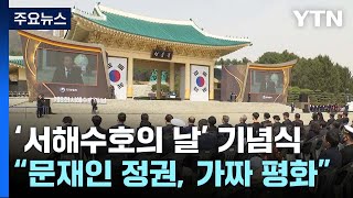 與, '서해수호의 날' 총출동...\