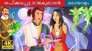 ശപിക്കപ്പെട്ട രാജകുമാരൻ | The Cursed Prince in Malayalam | Malayalam Cartoon | @MalayalamFairyTales