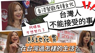 台灣人去餐廳最忌諱什麼？貼地花費在台灣過得怎樣？ #移民台灣 #香港人 #vlog #餐廳 #日本 #建築 #台灣 #台北 #拉麵