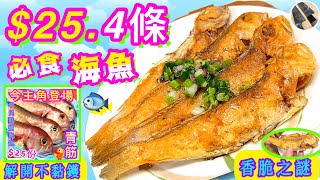 青筋魚新鮮開季💛抵食🩵小骨🩷親民💯學識處理變極品💫記得分享、點讚、留言💪🏻🍀