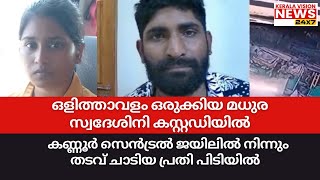 തടവ് ചാടിയ പ്രതിയെ  പിടികൂടി ; ഒളിത്താവളം ഒരുക്കിയ മധുര സ്വദേശിനി കസ്റ്റഡിയില്‍