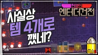 [헌영] 사실상 이거 템4개로 깬거아니냐?  ::엔터 더 건전(Enter The Gungeon)