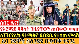 የኦሮሚያ ጳጳሳት ጊዜያቸውን ጠብቀው መጡ!ለፓትርያሊኩ የተማፅኖ ደብዳቤ የተሰጠ ምላሽ!አባ ገዳዎች ስለጉዳዩ በጥብቅ ተናገሩ!