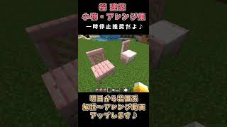 マイクラ桜建築！【小物・アレンジ集パート１】Ver1.20大型アップデート大盛り上がり♪ #マイクラ #マインクラフト #minecraft #shorts