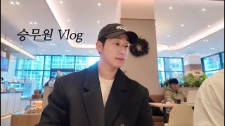 [vlog] 승무원 브이로그ㅣ남승무원들 수다모임ㅣ겨울코트추천ㅣ승무원 다낭 맛집 추천ㅣ노보텔 다낭 호텔 후기ㅣ방콕 승무원 잇템