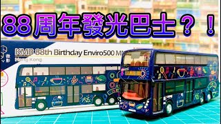 Tiny 微影 九巴 會發光巴士?! 88週年ADL Enviro500 E500 MMC 12米 巴士 (88 大圍站) | Leonardo Channel