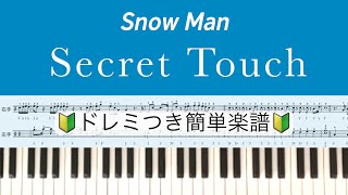 【ドレミ＆指番号付き】Secret Touch/簡単ピアノ楽譜/Snow Man/covered by lento