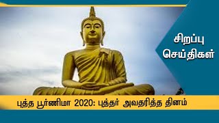 புத்த பூர்ணிமா 2020: புத்தர் அவதரித்த தினம் #PodhigaiTamilNews #பொதிகைசெய்திகள்