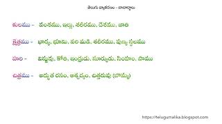 తెలుగు వ్యాకరణం - నానార్ధాలు /Nanarthalu/Telugu Grammar/ Telugu Vyakaranam/Nanardhalu with meanings