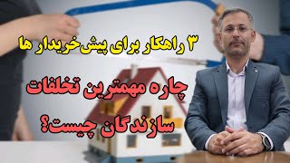 ۳ راهکار خریداران برای شناخت تخلفات سازنده