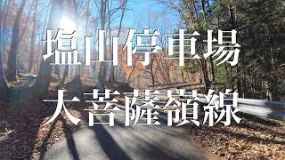 山梨・塩山停車場大菩薩嶺線 ｜走るだけの動画｜2024/12/01｜ドゥカティ スクランブラー ナイトシフト｜DUCATI Scrambler Nightshift