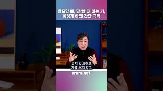 ✨남들 앞에서 떨지 않고 말 잘하는 방법 #shorts