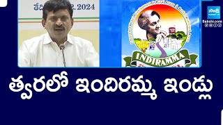 Minister Ponguleti Srinivas Reddy About  Indiramma Houses | త్వరలో ఇందిరమ్మ ఇండ్లు | @SakshiTV