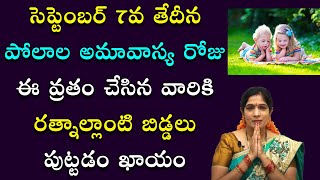 మీకు సంతానం యోగం క‌ల‌గాలంటే ఈ వ్ర‌తం చేయండి | Santhana Yogam | Polala Amavasya | Bhanu Koteswari