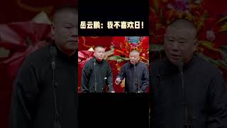 #shorts 岳雲鵬：我不喜歡日！ | 德云社相声大全 |#于谦 #搞笑 #郭麒麟 #郭德纲  #岳云鹏 #孙越 #张鹤伦 #郎鹤炎 #高峰 大收录，助眠相声