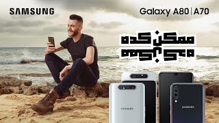 أغنية سامسونج Galaxy A80 I A70 .. ممكن كده – Amir Eid Ft. Sherif Mostafa