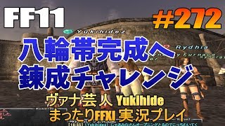 #272 【FF11】八輪帯完成へ 錬成チャレンジ 【ヴァナ芸人Yukihide】