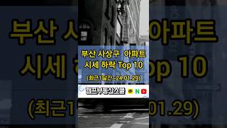 부산 사상구 아파트 시세 하락 Top 10 (최근1개월~24.01.29)