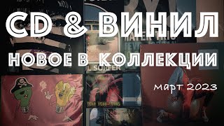 Новинки Винила и CD в моей коллекции. (Vinyl & CD News март 23)