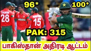 பாகிஸ்தான் அபார ஆட்டம் வங்கதேசம் அதிர்ச்சி Pak BAN Pakistan Bangladesh World Cup Cricket