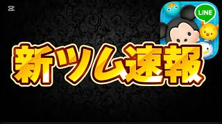 【新ツム速報】2年連続であのツムが報酬ツムになることが確定しましたw【ツムツム】