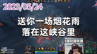 东北大鹌鹑0524P9《DOTA》发条技师：送你一场烟花雨，落在这峡谷里