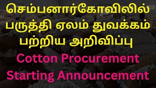 பருத்தி ஏலம் துவக்கம் பற்றிய அறிவிப்பு | செம்பனார்கோவிலில் பருத்தி கொள்முதல் | Sembanarkoil Cotton