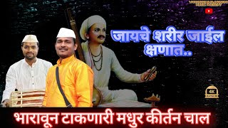 जायचे शरीर जाईल क्षणात | jayache sharir jail kshanat | jayesh m krale जयेश म कराळे ,#वारकरीभजनानंद,