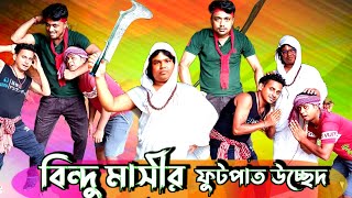 বিন্দু মাসীর ফুটপাত উচ্ছেদ || Comedy Video Bindhu Mashi || Bangla Funny Video