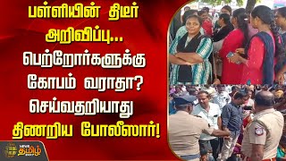 பள்ளியின் திடீர் அறிவிப்பு... பெற்றோர்களுக்கு கோபம் வராதா? செய்வதறியாது திணறிய போலீஸார்! | Newstamil