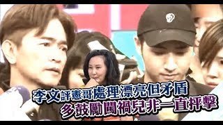 【獨家】李文評憲哥處理漂亮但矛盾　多鼓勵闖禍兒非一味抨擊 | 蘋果娛樂 | 台灣蘋果日報