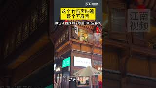 這個竹笛聲響遍整個萬壽宮#shorts