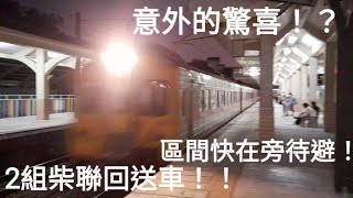 超勇的柴聯 ! 區間快待避! ?台鐵6629A次回送車 永康飆速通過