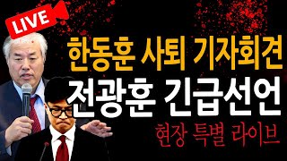 (신혜식의 라이브뉴스) 전광훈 목사 중대 발표! / 2024.12.15