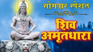 शिव अमृतधारा | Shiv Amritdhara Suman Sahani | Hindi Shiv Gatha 2021| Latest Shiv Ji Ke Bhajan